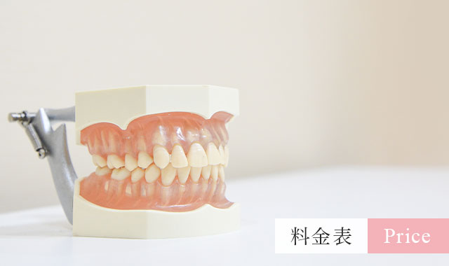 料金表｜池尻大橋しいき健康歯科